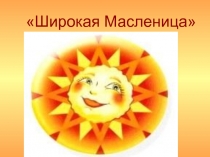 Широкая масленица