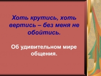 Мир общения