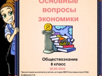 Основные вопросы экономики