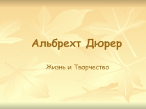 Альбрехт Дюрер