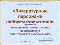 Литературные персонажи любимых писателей