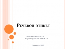 Речевой этикет