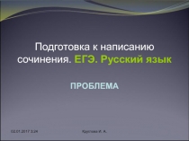 Подготовка к написанию сочинения