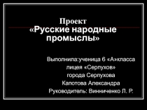 Русские народные промыслы