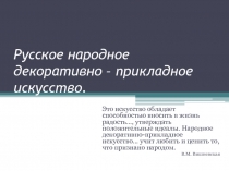 Русское народное декоративно – прикладное искусство.