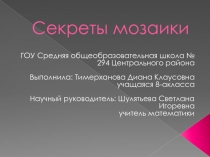 Секреты мозаики