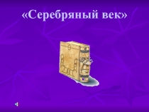 Серебряный век