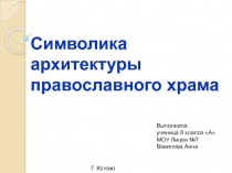 Символика архитектуры православного храма