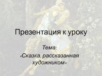 Сказка, рассказанная художником