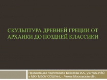 Скульптура древней греции от архаики до поздней классики