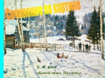 Сочинение по картине  К. Ф. Юон. «Конец зимы. Полдень»