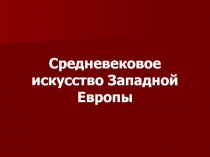 Средневековое искусство Западной Европы