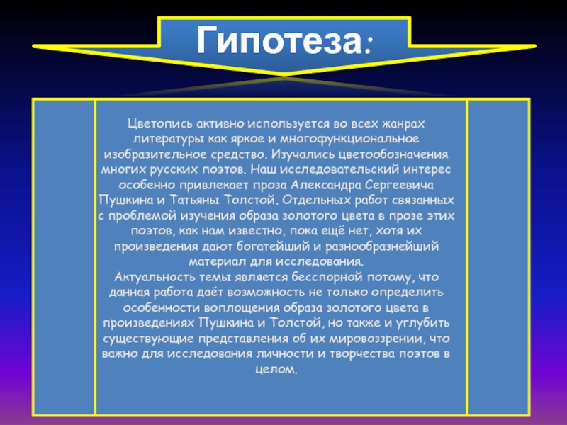 Особенности воплощения. Цветопись в лирике Пушкина. Гипотеза золотого века. Гипотеза «золотого века» и ее опровержение.. Цветопись деревня Пушкин.