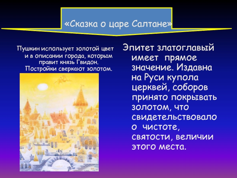 Эпитеты в сказке о царе. Эпитеты в сказке о царе Салтане. Эпитеты в сказке о царе Салтане 3 класс. Что значит золотой цвет. Что означает золотистый цвет.