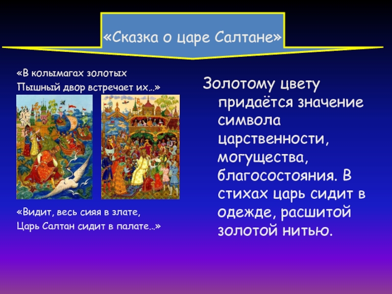 Тест о царе салтане 3 класс. Значение сказок. Сказка о царе Салтане презентация 5 класс. Смысл сказки о царе Салтане. В колымагах золотых значение.