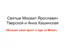 Святые Михаил Ярославич Тверской и Анна Кашинская