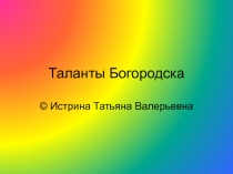 Таланты Богородска