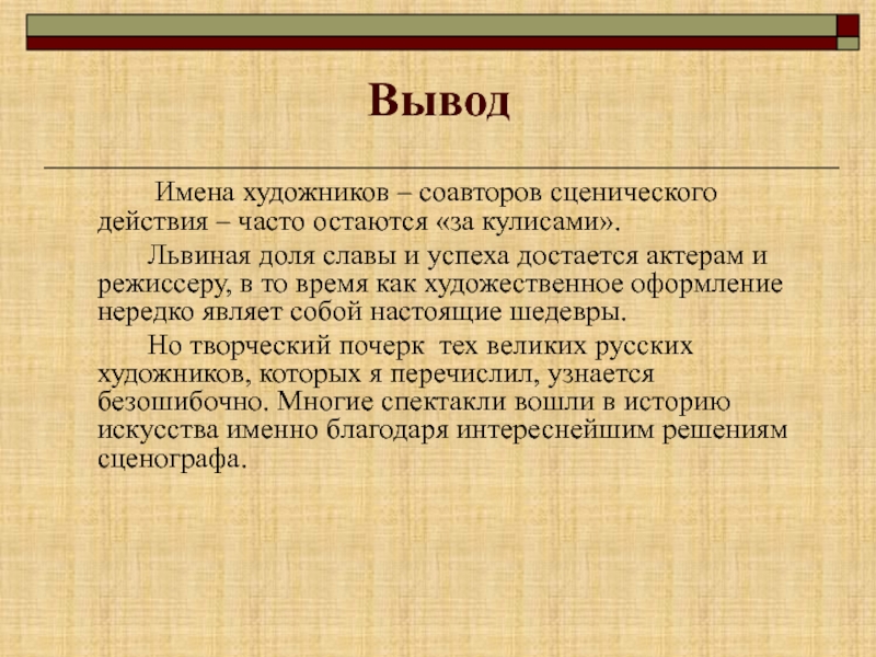 Заключение имена. Вывод про театр. Презентация театр вывод. Заключение про театр. Вывод по театральным художникам.