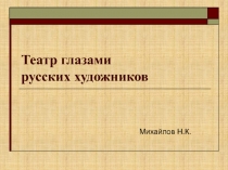 Театр глазами русских художников