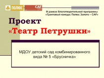 Проект «Театр Петрушки»