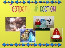 Театральный костюм