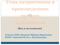 Тема патриотизма в произведениях русских художников