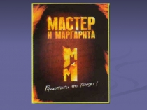 Тема творчества в романе М.Булгакова «Мастер и Маргарита»