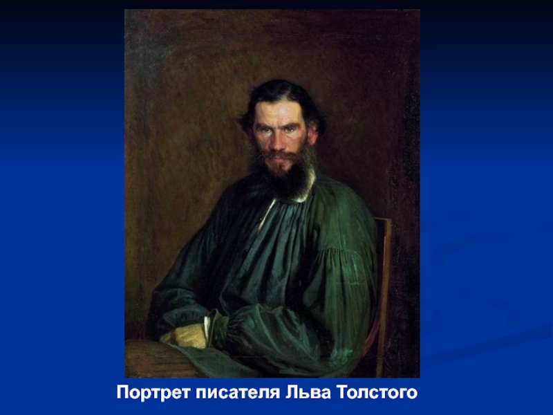 Портрет Толстого. Портрет Льва Толстого. Портрет Толстого Автор. Лев толстой портрет писателя.
