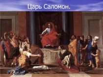 Царь Саломон.