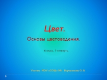 Основы цветоведения.