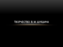 Творчество в. м. шукшина