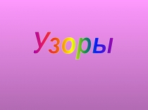 Узоры