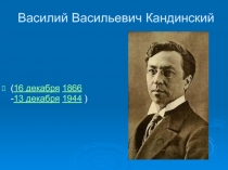 Василий Васильевич Кандинский  (16 декабря 1866 -13 декабря 1944 )