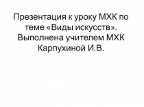 Виды искусств