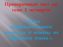 Виды изобразительного искусства и основы их образного языка