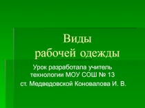 Виды рабочей одежды