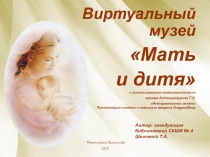 Виртуальный музей «Мать и дитя»