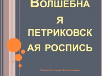 Волшебная петриковская роспись