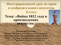 Война 1812 года в произведениях искусства