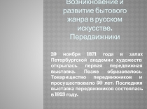 Возникновение и развитие бытового жанра в русском искусстве. Передвижники