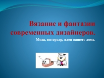 Вязание и фантазии современных дизайнеров.