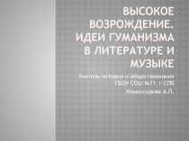 Высокое Возрождение. Идеи гуманизма в литературе и музыке