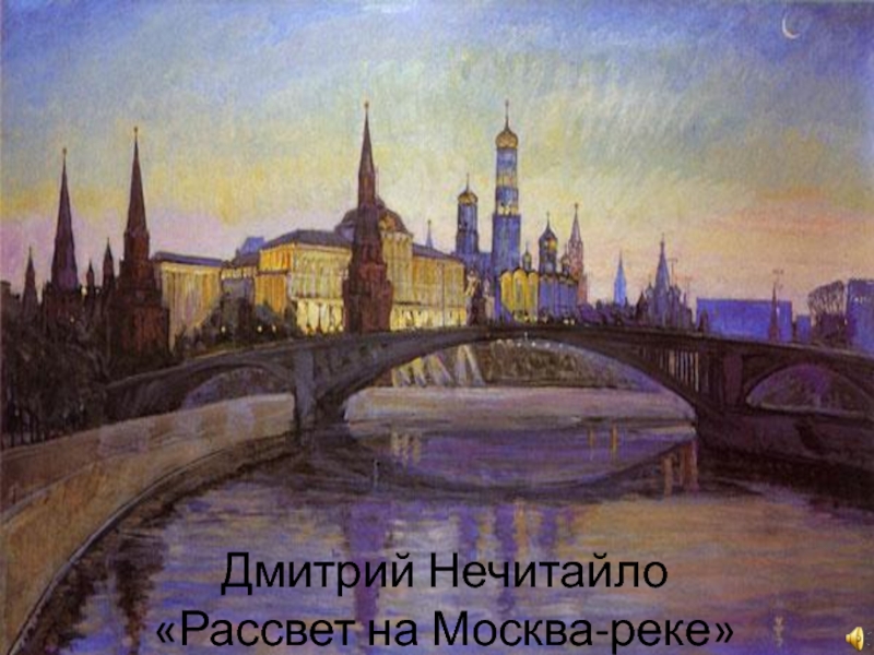 Дмитрий Нечитайло  «Рассвет на Москва-реке»