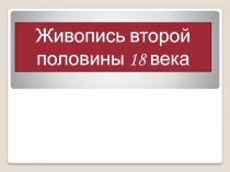 Живопись второй половины 18 века