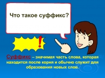 Что такое суффикс