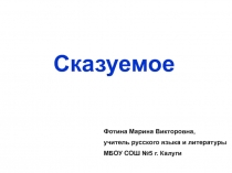 Cказуемое