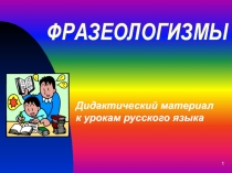 ФРАЗЕОЛОГИЗМЫ