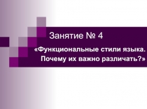 Функциональные стили языка. Почему их важно различать?