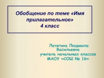 Имя прилагательное» 4 класс