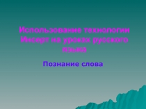 Использование технологии Инсерт на уроках русского языка  Познание слова